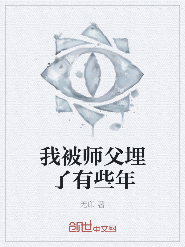 我被师父埋了有些年" width="120" height="150"