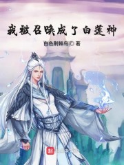 我被召唤成了白莲神" width="120" height="150"