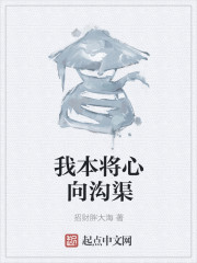 我本将心向沟渠" width="120" height="150"