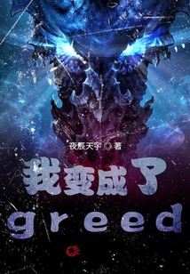 我变成了greed" width="120" height="150"