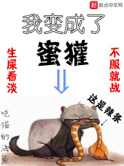 我变成了蜜獾" width="120" height="150"