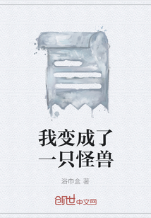 我变成了一只怪兽" width="120" height="150"