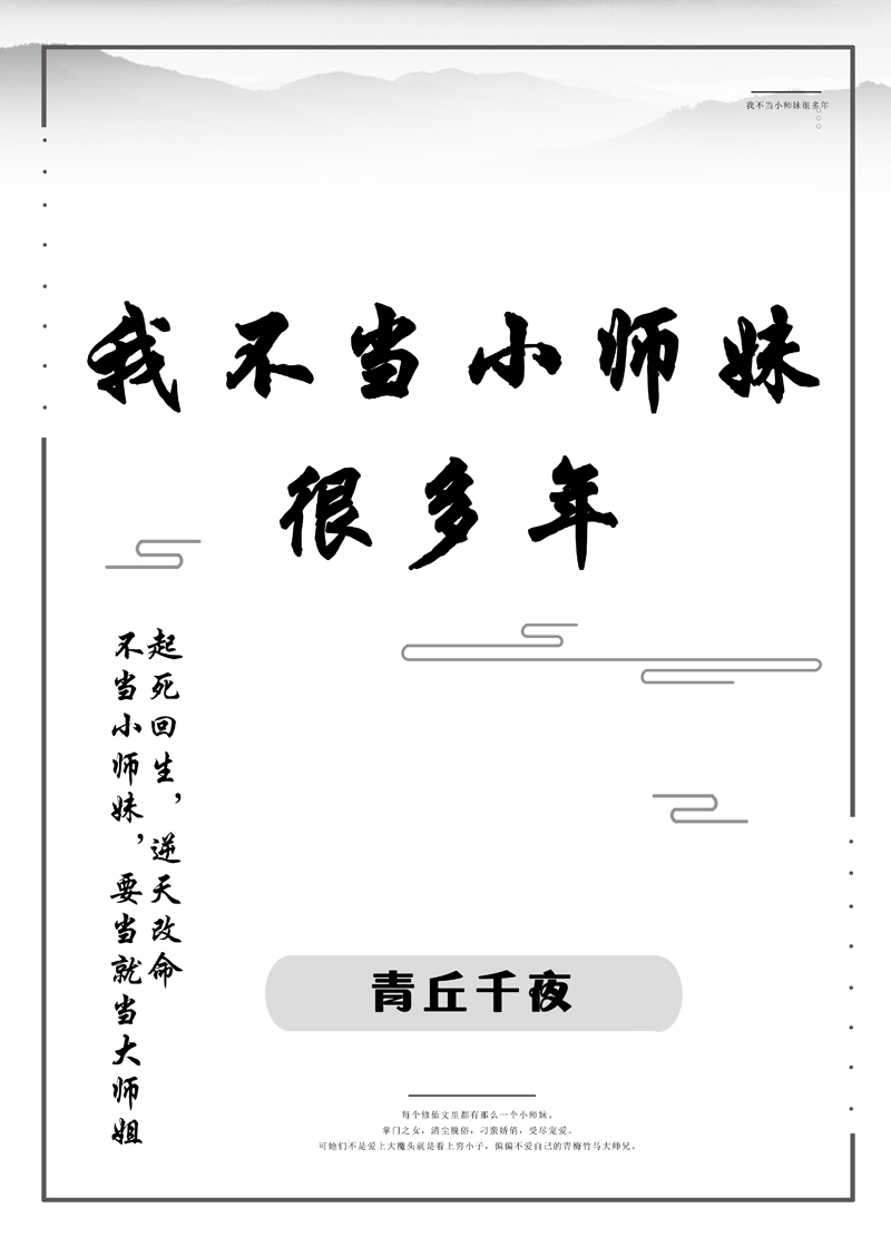 我不当小师妹很多年" width="120" height="150"