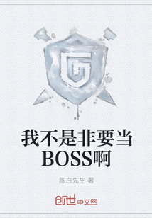 我不是非要当BOSS啊" width="120" height="150"