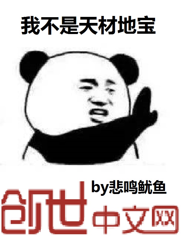 我不是天材地宝" width="120" height="150"