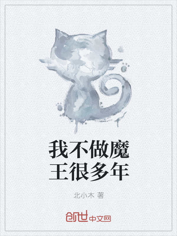 我不做魔王很多年" width="120" height="150"