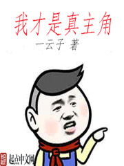 我才是真主角" width="120" height="150"