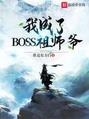 我成了BOSS祖师爷" width="120" height="150"