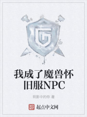 我成了魔兽怀旧服NPC" width="120" height="150"