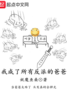 我成了所有反派的爸爸" width="120" height="150"