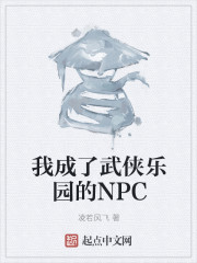 我成了武侠乐园的NPC" width="120" height="150"