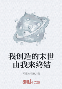 我创造的末世由我来终结" width="120" height="150"