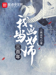 我当画妖师三百年" width="120" height="150"