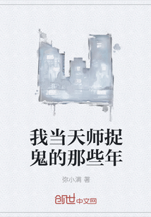 我当天师捉鬼的那些年" width="120" height="150"