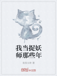 我当捉妖师那些年" width="120" height="150"