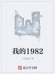 我的1982" width="120" height="150"