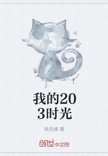 我的203时光" width="120" height="150"