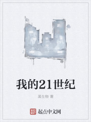 我的21世纪" width="120" height="150"