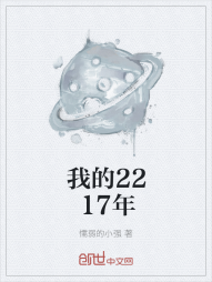 我的2217年" width="120" height="150"