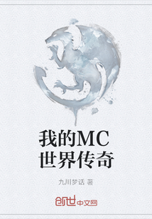 我的MC世界传奇" width="120" height="150"