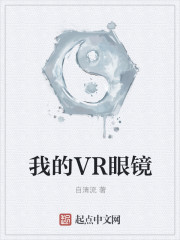 我的VR眼镜" width="120" height="150"