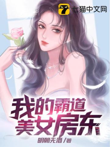 我的霸道美女房东" width="120" height="150"