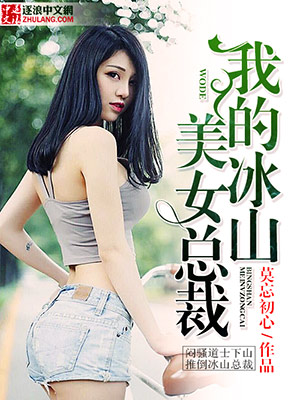 我的冰山美女总裁" width="120" height="150"