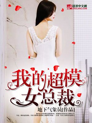 我的超模女总裁" width="120" height="150"