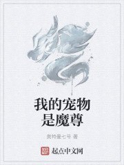 我的宠物是魔尊" width="120" height="150"