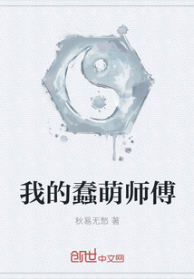 我的蠢萌师傅" width="120" height="150"