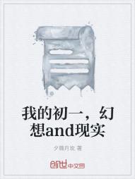 我的初一，幻想and现实" width="120" height="150"