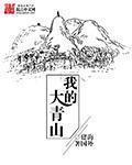 我的大青山" width="120" height="150"