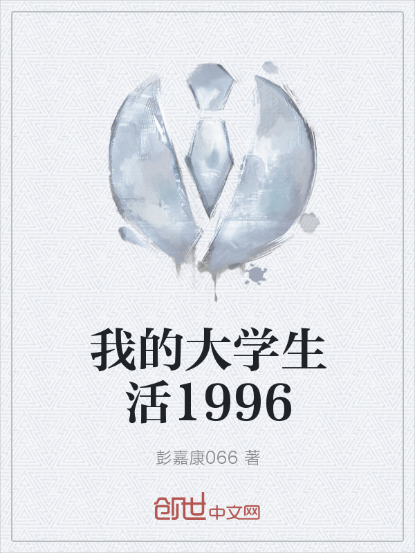 我的大学生活1996" width="120" height="150"