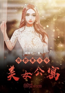 我的第9号美女公寓" width="120" height="150"