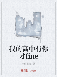 我的高中有你才fine" width="120" height="150"