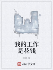 我的工作是花钱" width="120" height="150"