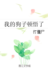 我的狗子顿悟了" width="120" height="150"