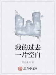 我的过去一片空白" width="120" height="150"