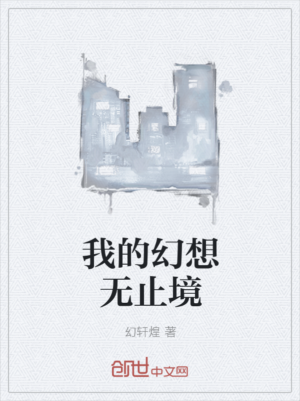 我的幻想无止境" width="120" height="150"