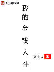 我的金钱人生" width="120" height="150"