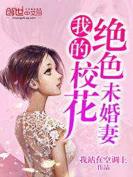 我的绝色校花未婚妻" width="120" height="150"