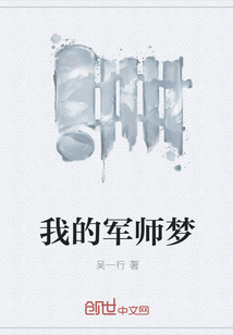 我的军师梦" width="120" height="150"