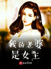 我的老婆是女主" width="120" height="150"