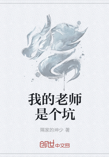 我的老师是个坑" width="120" height="150"