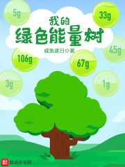 我的绿色能量树" width="120" height="150"