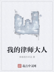 我的律师大人" width="120" height="150"