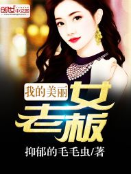 我的美丽女老板" width="120" height="150"