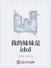 我的妹妹是idol" width="120" height="150"