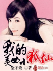 我的美女小狐仙" width="120" height="150"