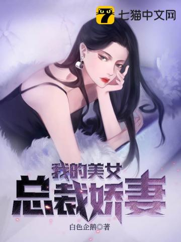 我的美女总裁娇妻" width="120" height="150"